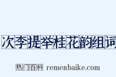 次李提举桂花韵组词是什么意思的图片